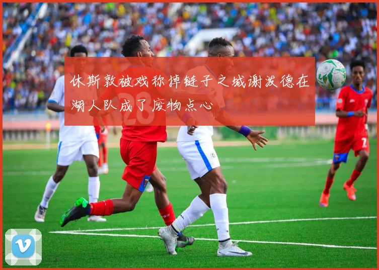 休斯敦被戏称掉链子之城谢泼德在湖人队成了废物点心