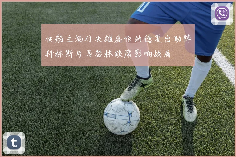 快船主场对决雄鹿伦纳德复出助阵科林斯与马瑟林缺席影响战局