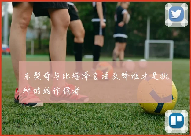 东契奇与比塔泽言语交锋谁才是挑衅的始作俑者