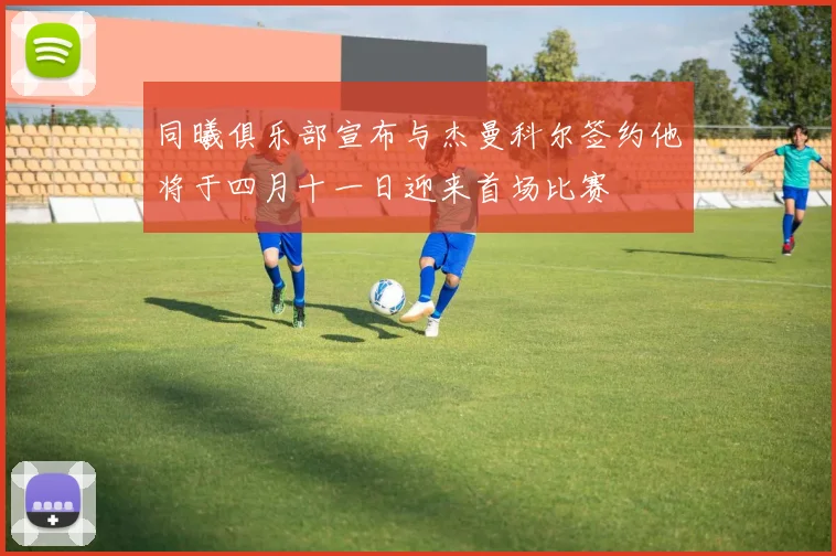 同曦俱乐部宣布与杰曼科尔签约他将于四月十一日迎来首场比赛