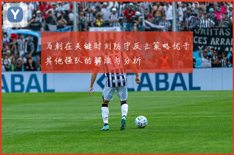 马刺在关键时刻防守反击策略优于其他强队的解读与分析