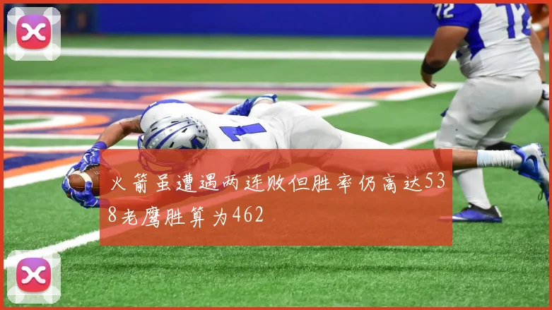火箭虽遭遇两连败但胜率仍高达538老鹰胜算为462